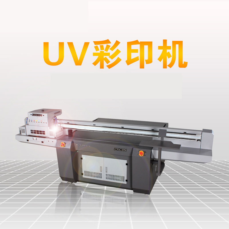 盛煌科uv打印機廠家怎么樣？