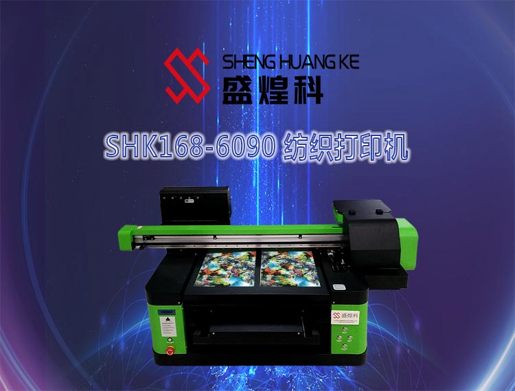 SHK168-6090 紡織打印機
